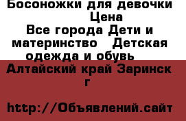 Босоножки для девочки Happy steps  › Цена ­ 500 - Все города Дети и материнство » Детская одежда и обувь   . Алтайский край,Заринск г.